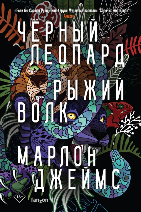 Черный леопард, рыжий волк book cover