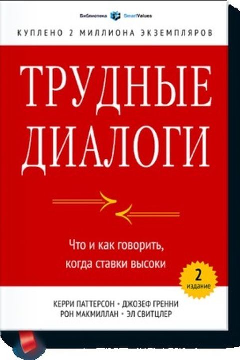 Трудные диалоги book cover