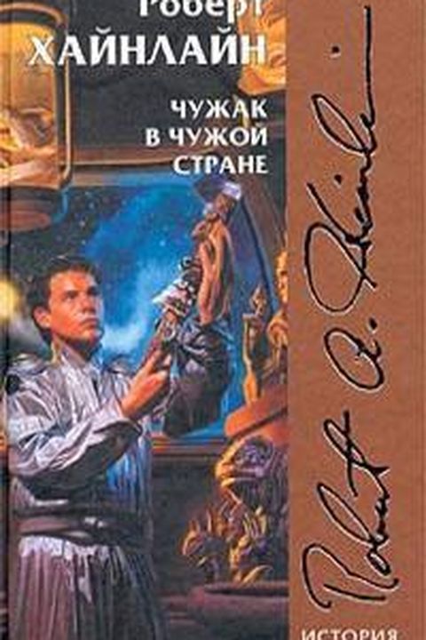 Чужак в чужой стране book cover