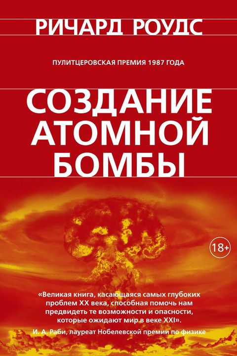 Создание атомной бомбы book cover