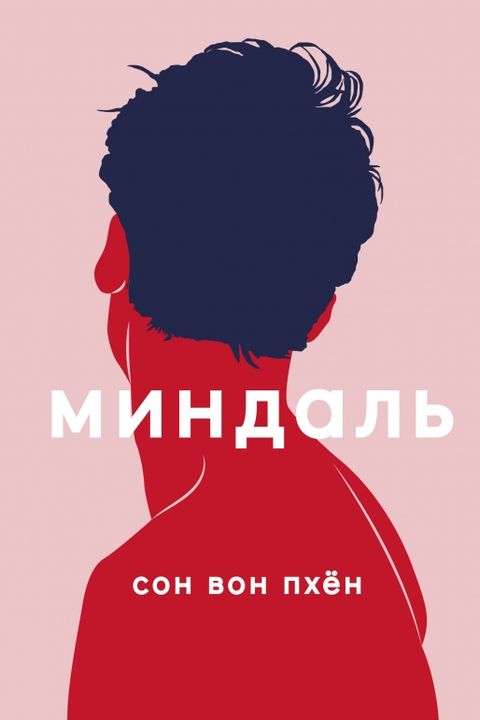 Миндаль book cover