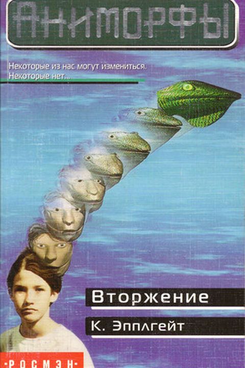 Вторжение book cover