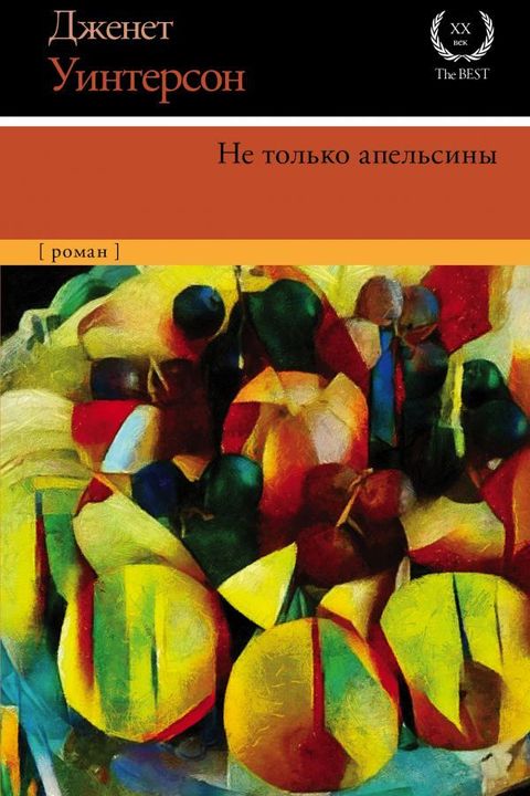 Не только апельсины book cover