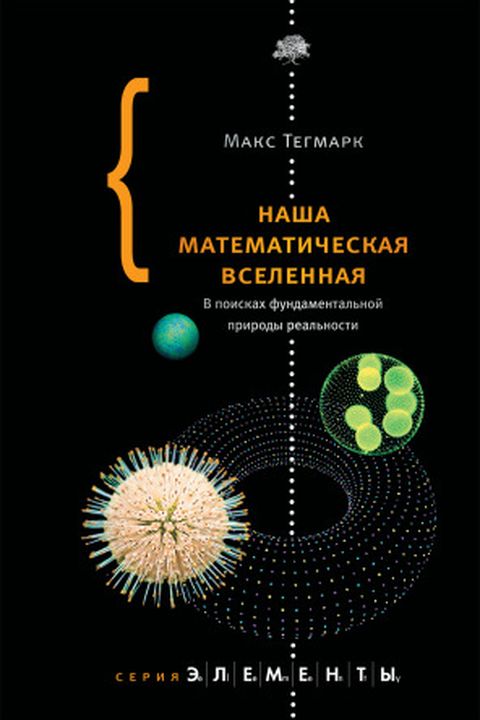 Наша математическая вселенная book cover