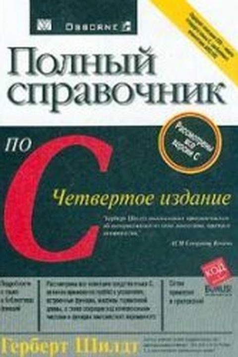 Полный справочник по С book cover