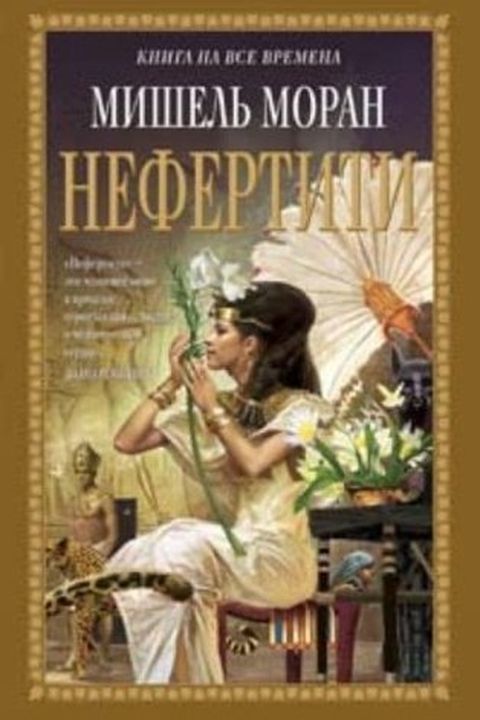 Нефертити [Nefertiti] book cover