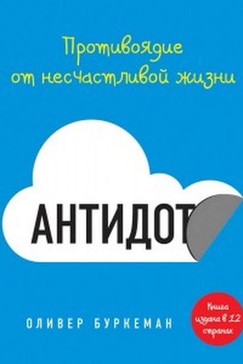 Антидот book cover
