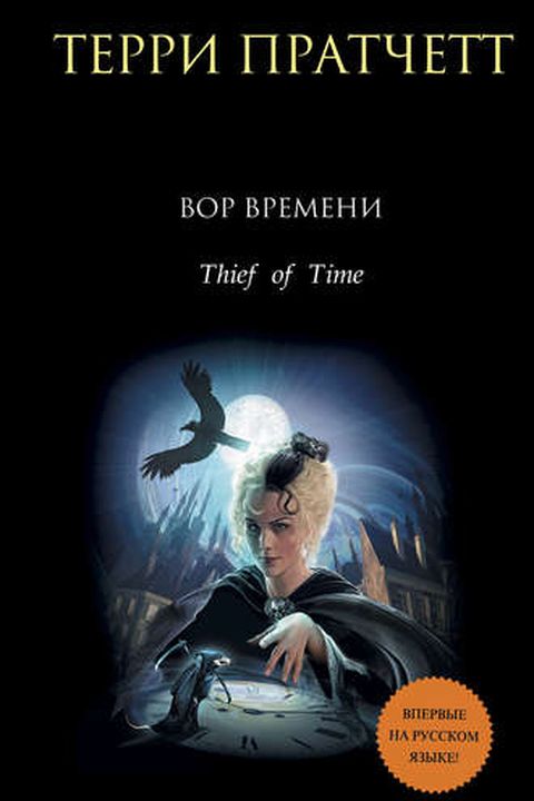 Вор Времени book cover
