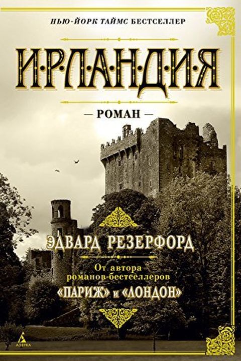 Ирландия book cover