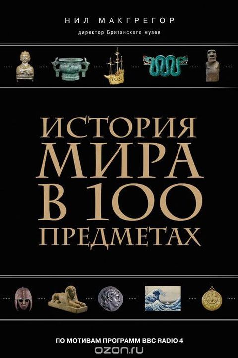 История мира в 100 предметах book cover