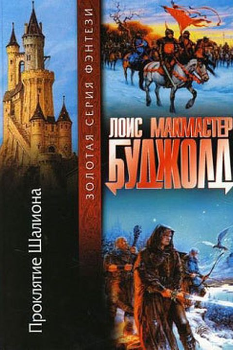 Проклятие Шалиона book cover