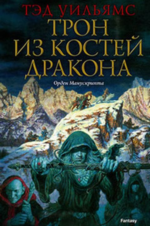 Трон из костей дракона book cover