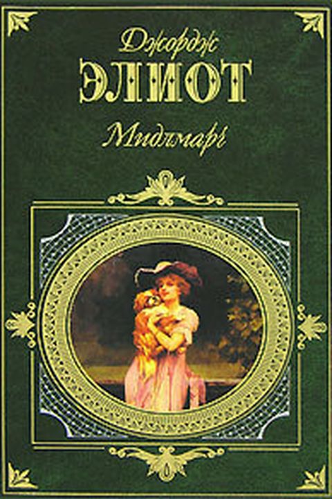 Мидлмарч book cover