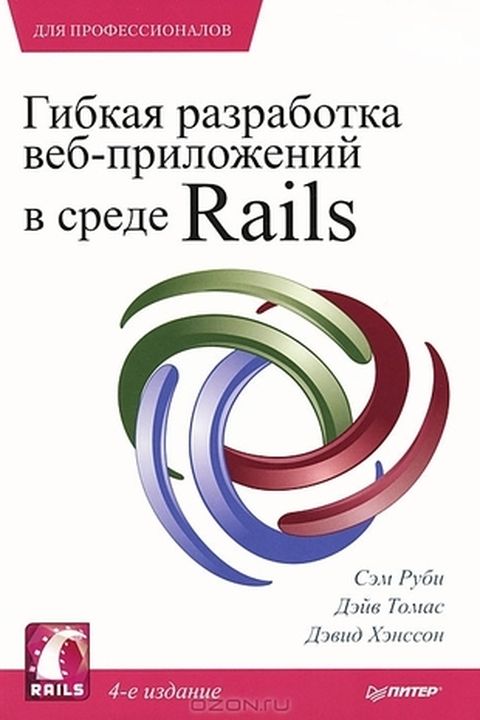 Гибкая разработка веб-приложений в среде Rails book cover