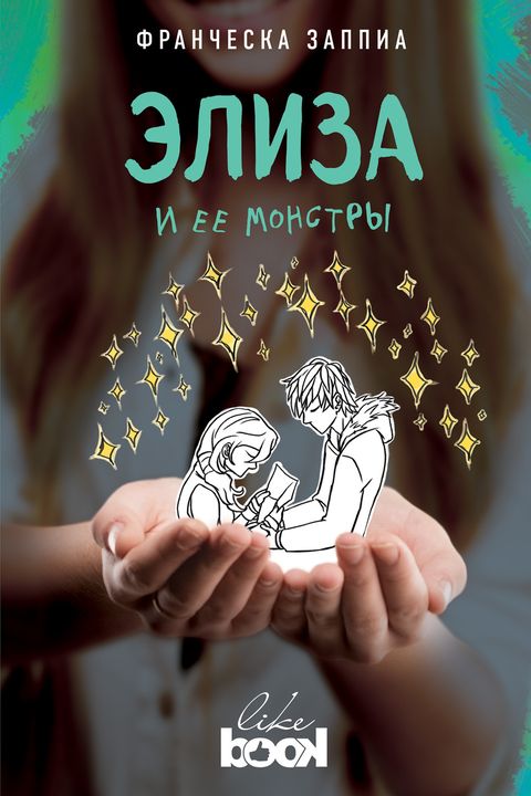Элиза и ее монстры book cover