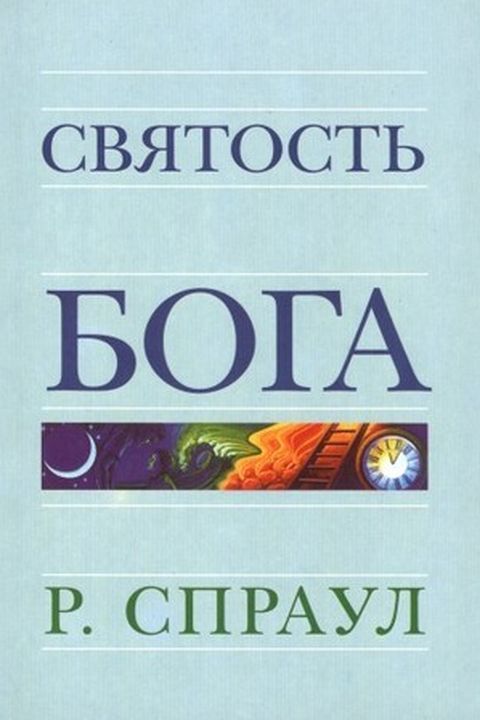 Святость Бога book cover