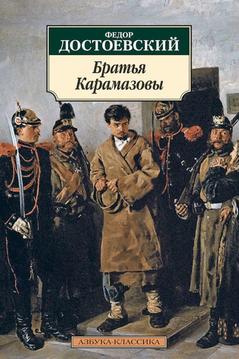 Братья Карамазовы book cover