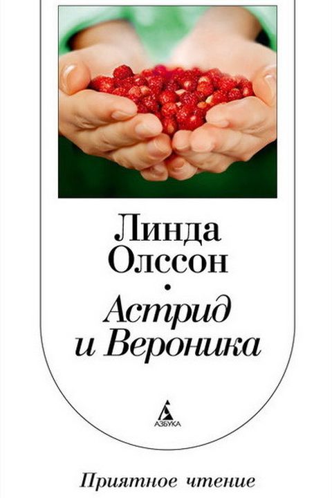 Астрид и Вероника book cover