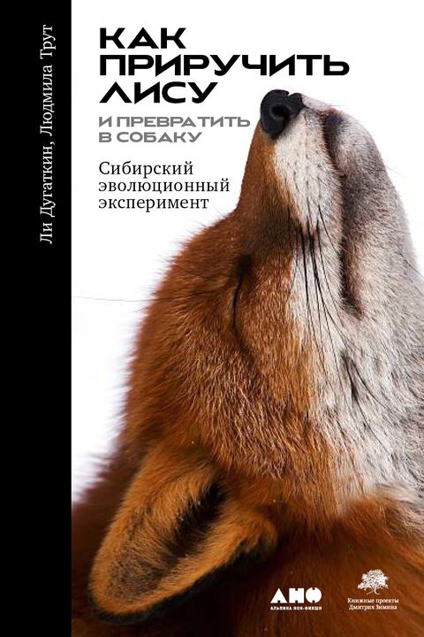 Как приручить лису (и превратить в собаку) book cover