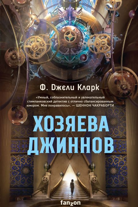 Хозяева джиннов book cover