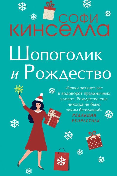 Шопоголик и Рождество book cover