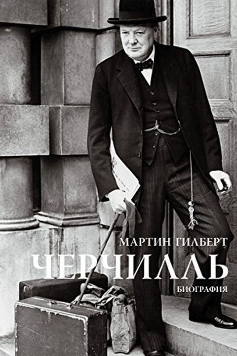 Черчилль book cover