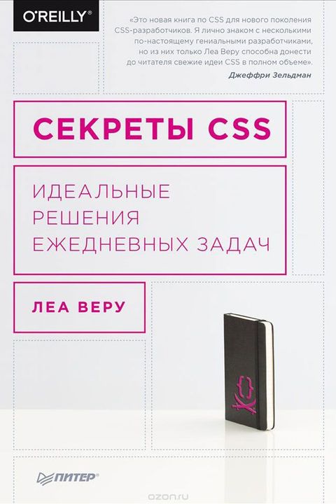 Секреты CSS book cover