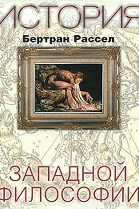 История Западной философии book cover