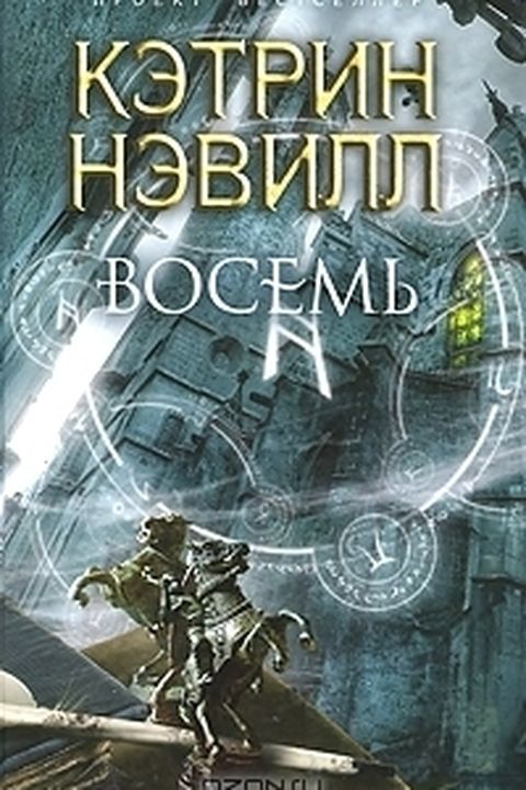 Восемь book cover