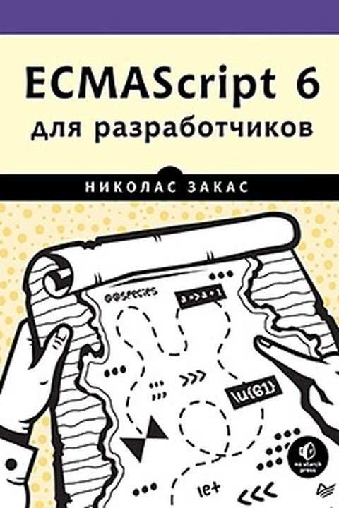 ECMAScript 6 для разработчиков book cover