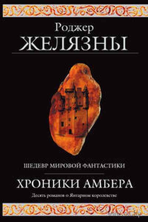 Хроники Амбера book cover
