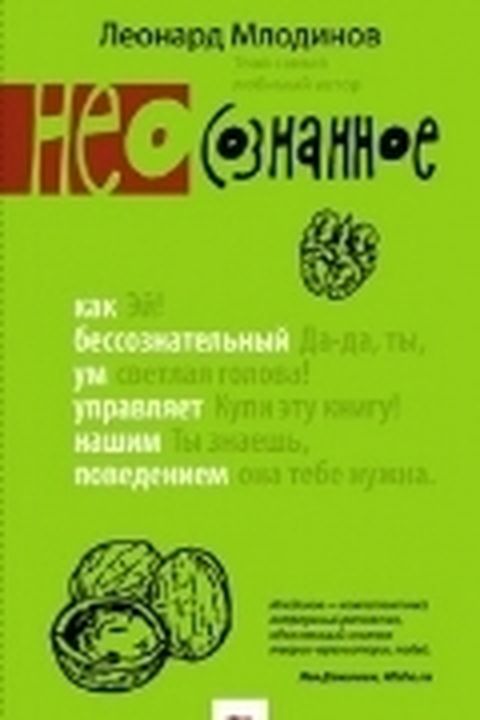 (Нео) сознанное book cover