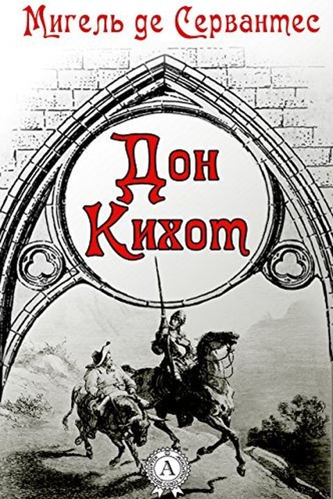 Дон Кихот book cover