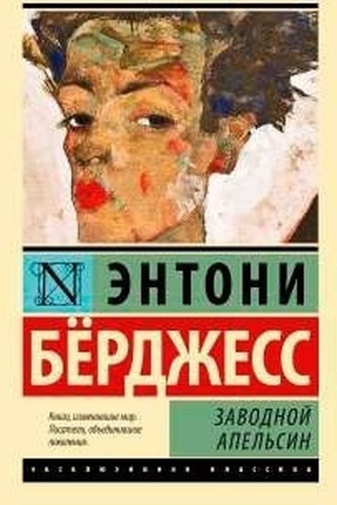 Заводной апельсин book cover