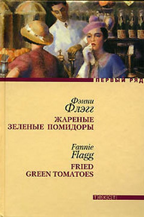 Жареные зеленые помидоры book cover