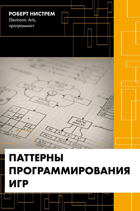 Паттерны программирования игр book cover