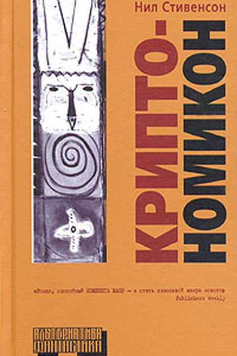 Криптономикон book cover
