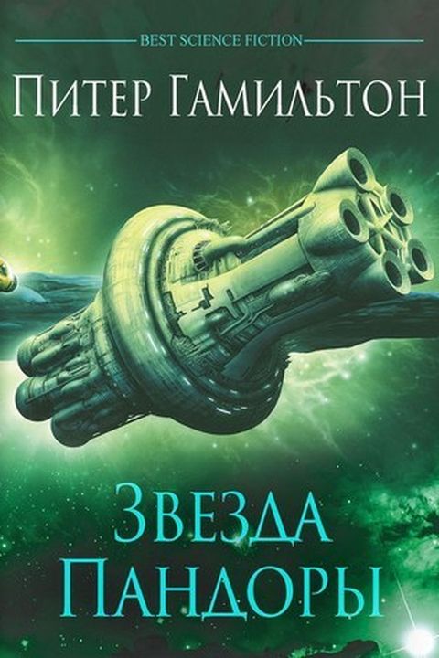 Звезда Пандоры book cover