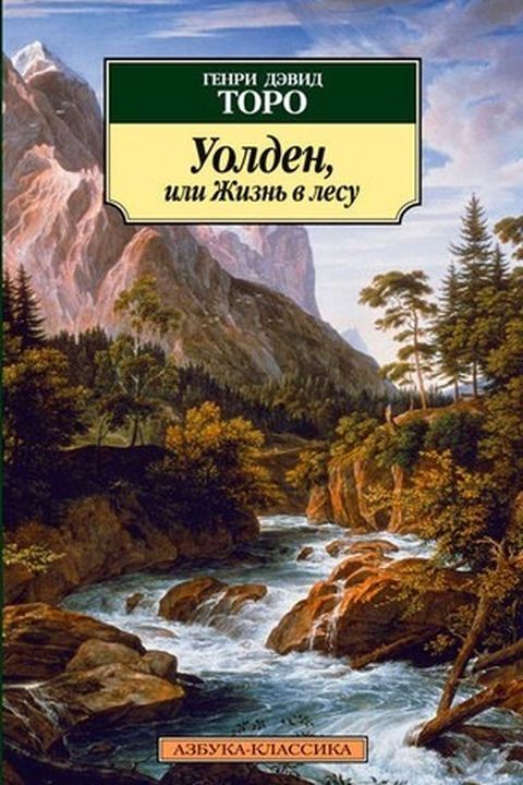 Уолден, или Жизнь в лесу book cover