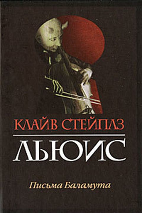 Письма Баламута book cover