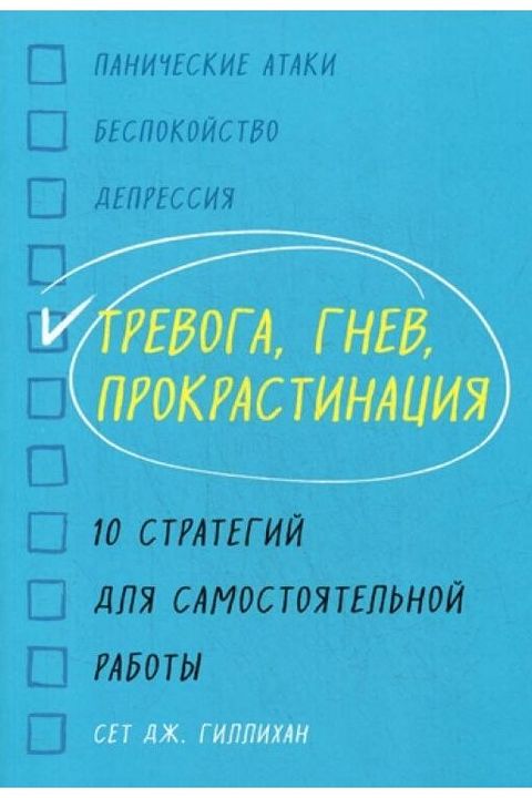 Тревога, гнев, прокрастинация book cover