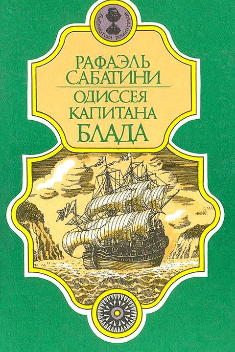 Одиссея капитана Блада book cover