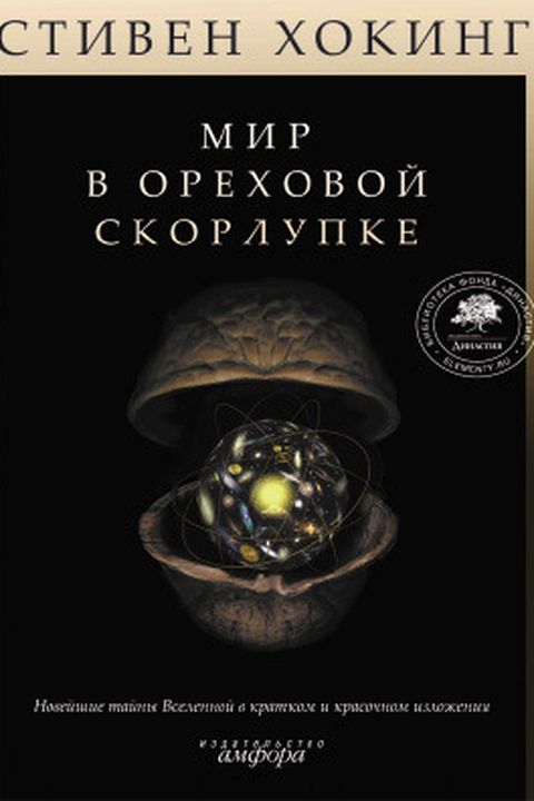 Мир в ореховой скорлупке book cover