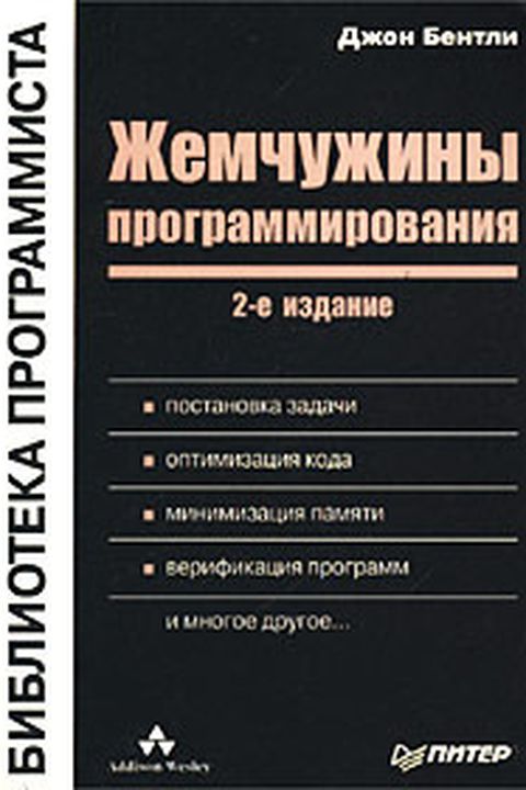 Жемчужины программирования book cover