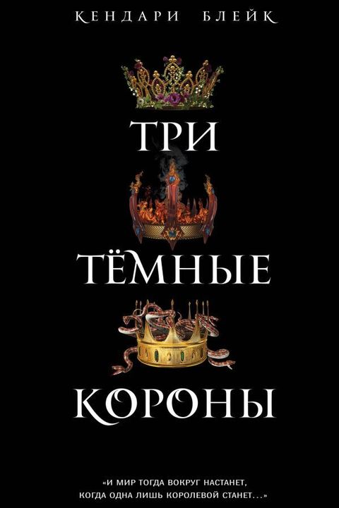 Три тёмные короны book cover