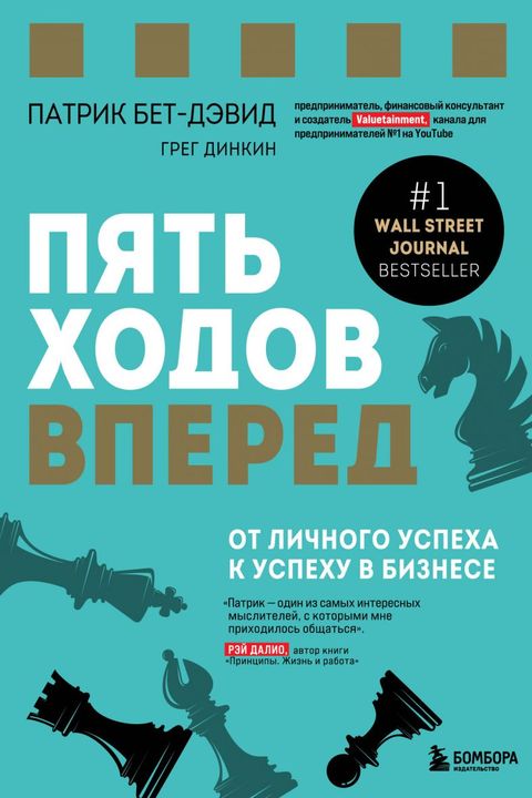 Пять ходов вперед book cover