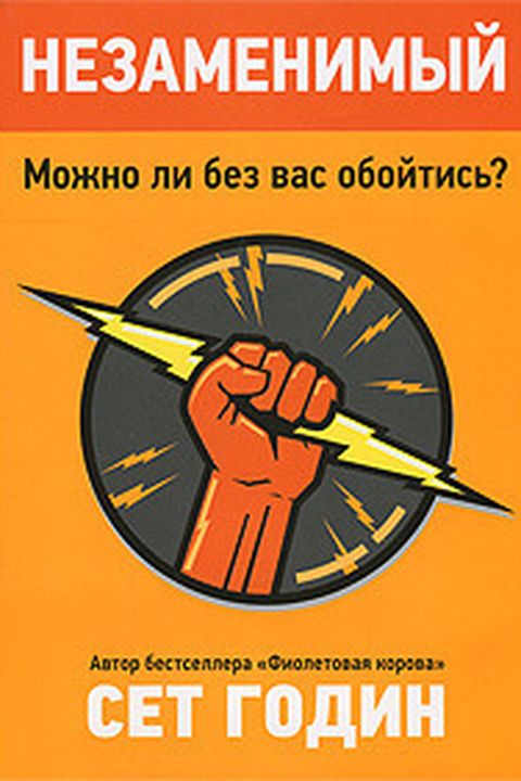 Незаменимый book cover