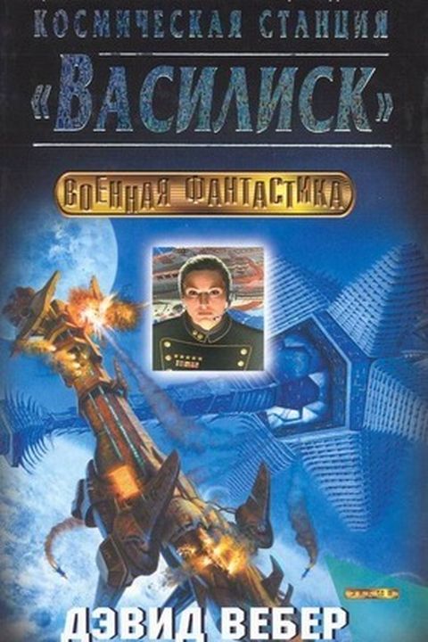 Космическая станция "Василиск" book cover