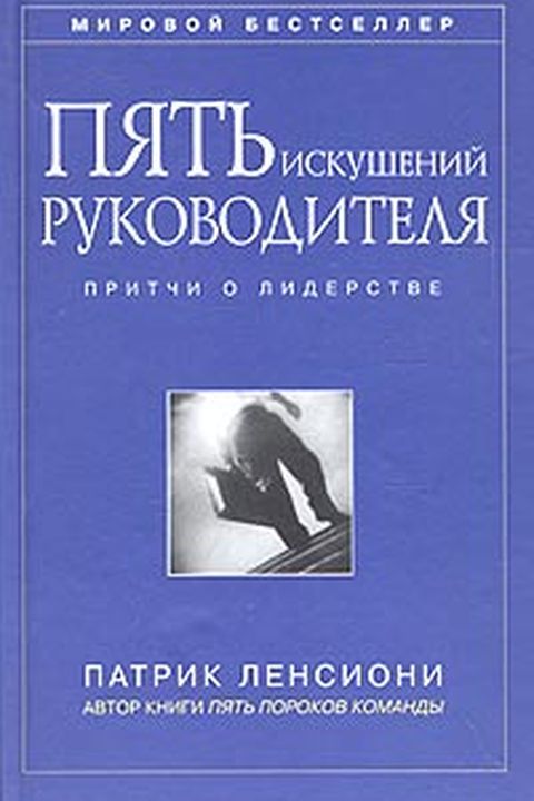 Пять искушений руководителя book cover