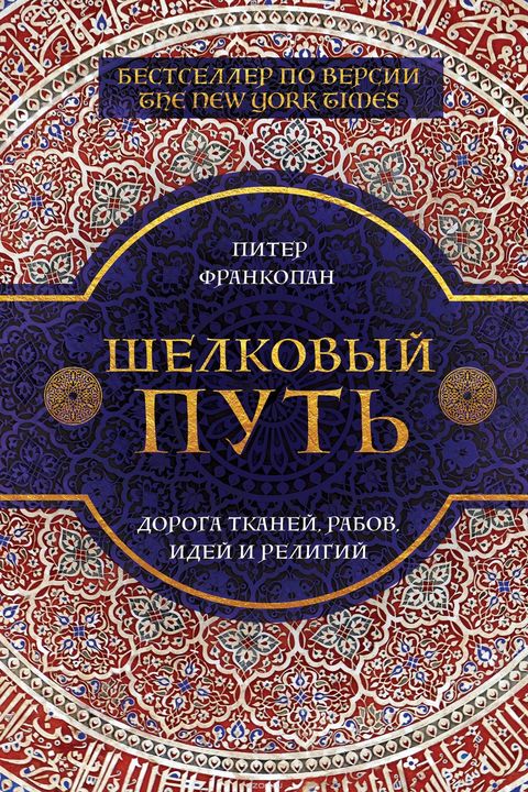 Шелковый путь book cover